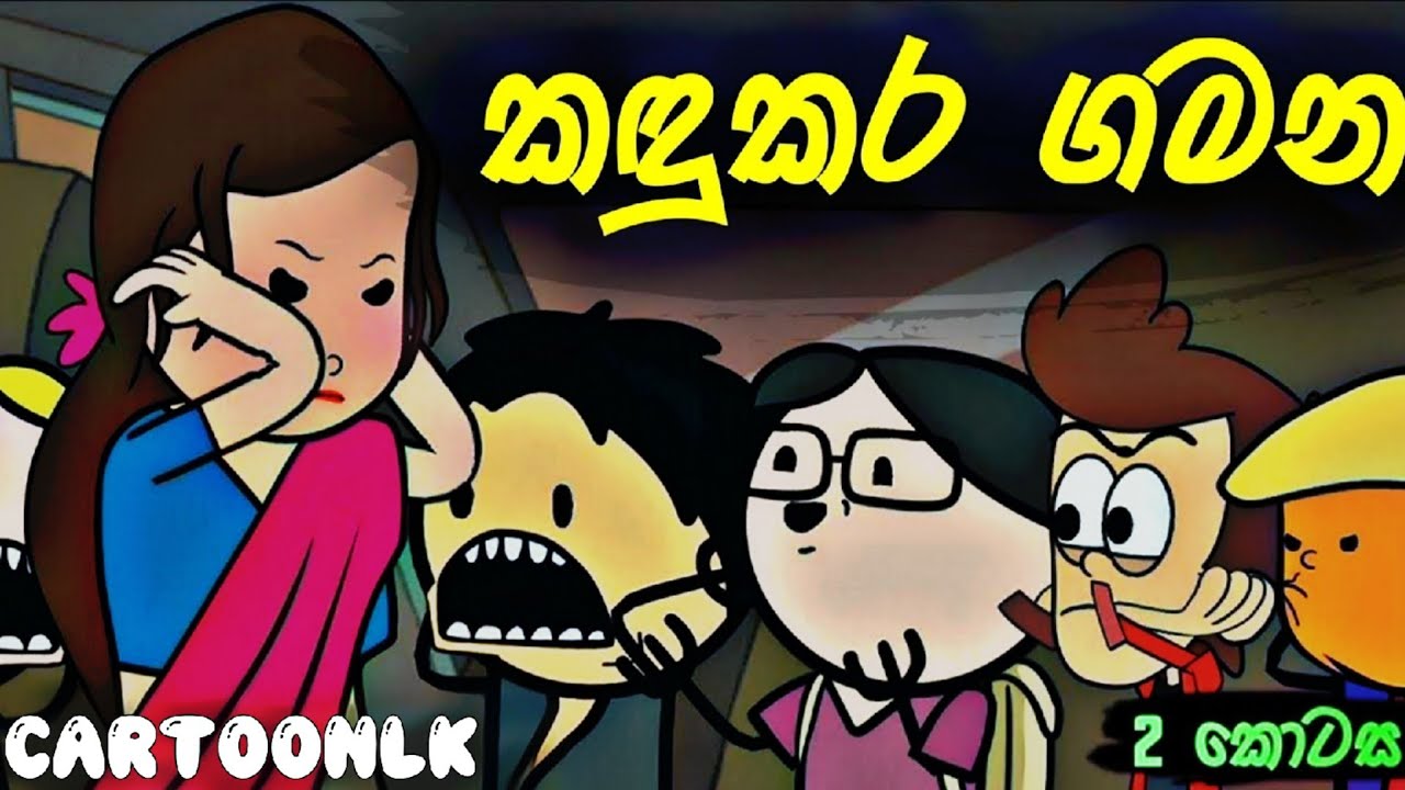 කඳුකර ගමන 02වන කොටස | School Trip prat 02 | Sinhala Dubbed Cartoon Video - Sinhala Cartoon