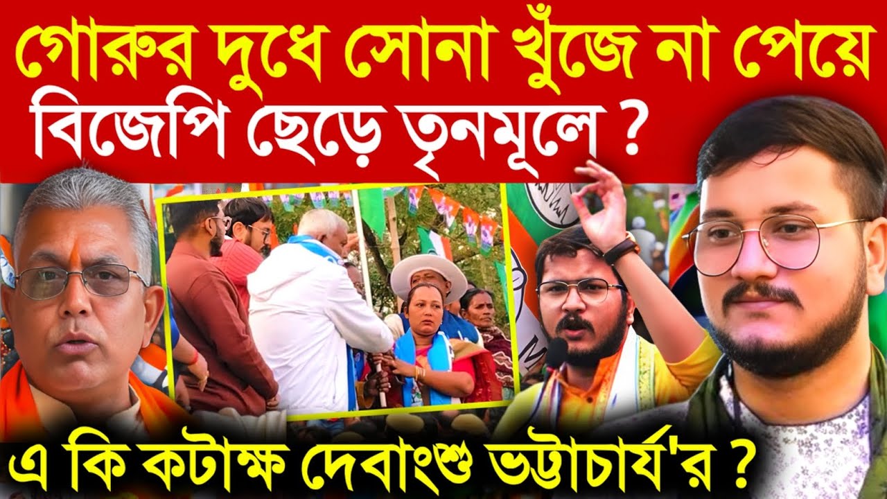 Debangshu bhattacharya: গরুর দুধে সোনা না পেয়ে বিজেপি ছেড়ে তৃণমূলে! দিলীপ ঘোষকে খোঁচা দেবাংশুর