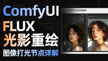 【Comfyui】FLUX光影重绘，重新打光，重打光