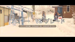 ヤマハ除雪機のブレードとブロワーどっちが良いか？