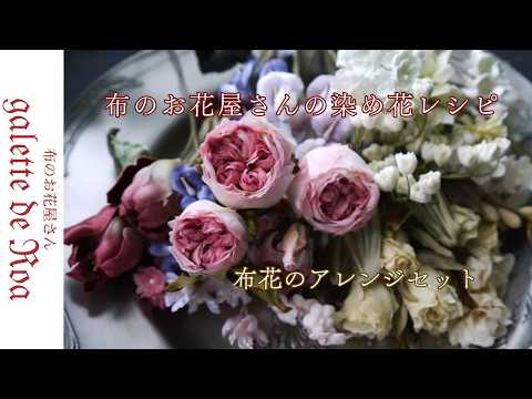 布花】アレンジセット｜オールドローズ｜チューリップ｜すみれ｜flower