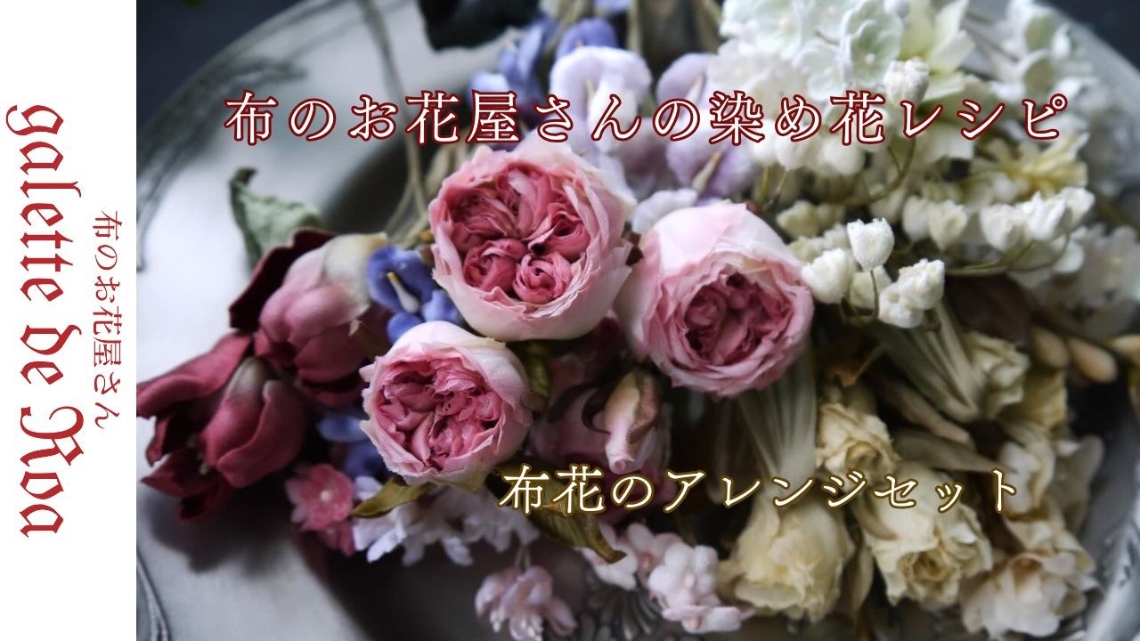 布花】アレンジセット｜オールドローズ｜チューリップ｜すみれ｜flower