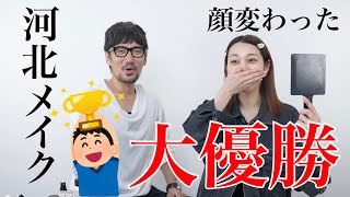 河北さんにコンプレックス解消メイクしていただいたら花咲いた