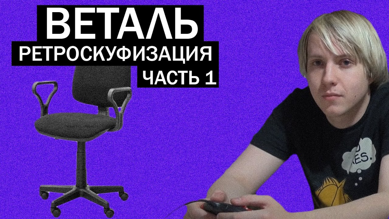 Не Тупой ВЕТАЛЬ - преданный Скуф КИНАМАНА (черветреды и черваны)