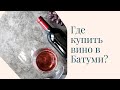 Где купить лучшее грузинское вино Дождливый Батуми как провести вечер
