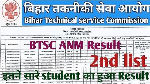 BTSC ANM Result 2nd लिस्ट जारी | ANM परमानेंट बहाली Result | Bihar ANM Result | 
