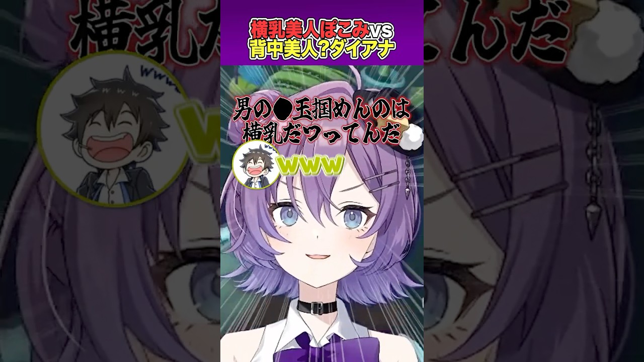 🥂横〇美人ぽこみvs背中美人?ダイアナ【#殴須賀ポコル / すぺしゃりて】 #shorts #vtuber #SURGETown