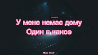 Один в каноэ -  У мене немає дому  (#Lyrics #текст #песни #слова)