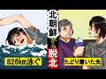 【実話】北朝鮮から脱北した壮絶なストーリー！山口県までの826km泳いでたどり着いた先