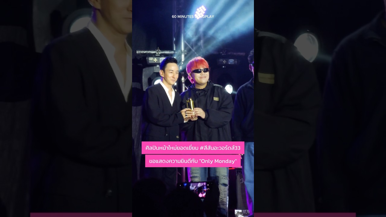 ขอแสดงความยินดีกับน้อง #onlymonday #asia7 ทีไ่ด้รับรางวัล #สีสันอะวอร์ดส์33 ด้วยนะคะ เก่งมากๆ