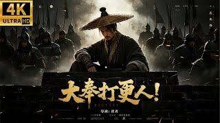 2026必看功夫电影！大奉打更人 Guardians of the Dafeng！废柴小伙许七安闯入大奉管理局，一人一剑杀出重围轻松逆袭！#kungfu #movies  #全集  #王鹤棣 #田曦薇