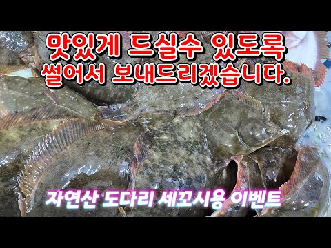 자연산 도다리 세꼬시 썰어서 이벤트. 군,읍,면 주소는 배송이 불가능합니다.
