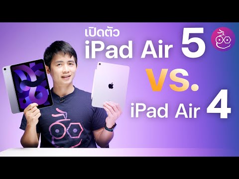 เปิดตัว iPad Air 5 ชิป M1 เร็วแรง RAM 8GB พร้อมเทียบ iPad Air 5 vs. iPad Air 4 ต่างกันอย่างไรบ้าง