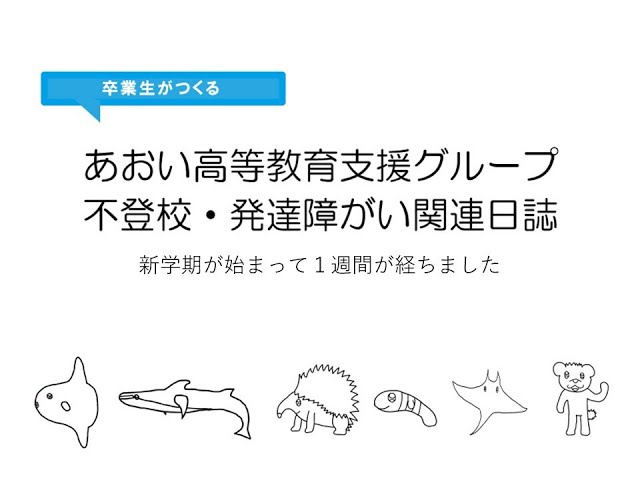 新学期が始まって1週間が経ちました