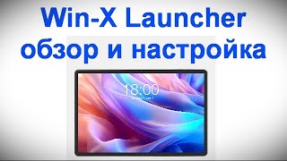Win-X Launcher обзор и настройка - делаем свой планшет Win 10 11 screenshot 2