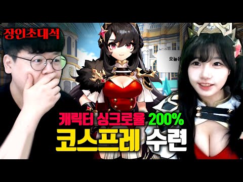 미녀 캐릭터 싱크로율 200% 미쳤다.. 수련수련 코스프레 장인초대석 [테스터훈]