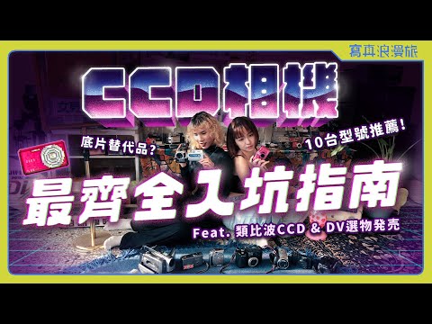 帶你認識超夯的CCD相機????它是底片替代品？10臺超復古機型推薦????Feat. 類比波CCD & DV選物発売 【浪浪雜談 #014】｜Y2K｜千禧世代｜相機推坑｜懷舊老物