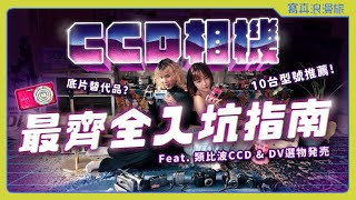 帶你認識超夯的CCD相機🔥它是底片替代品?10臺超復古機型推薦📹Feat. 類比波CCD & DV選物発売 【浪浪雜談 #014】|Y2K|千禧世代|相機推坑|懷舊老物 帶你認識超夯的CCD相機🔥它是底片替代品?10臺超復古機型推薦📹Feat. 類比波CCD & DV選物発売 【浪浪雜談 #014】|Y2K|千禧世代|相機推坑|懷舊老物