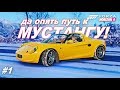 КАК ПОЛУЧИТЬ НОВЫЙ LOTUS ELISE? / Forza Horizon 4 - Прохождение зимнего сезона / Часть 1