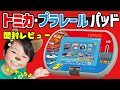 【開封レビュー】トミカプラレールパッドを徹底レビュー🚗🚃