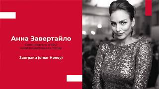 🍳 Завтраки - опыт кафе-кондитерских Honey  |  Ресторанный бизнес от Анны Завертайло - RestoPraktiki