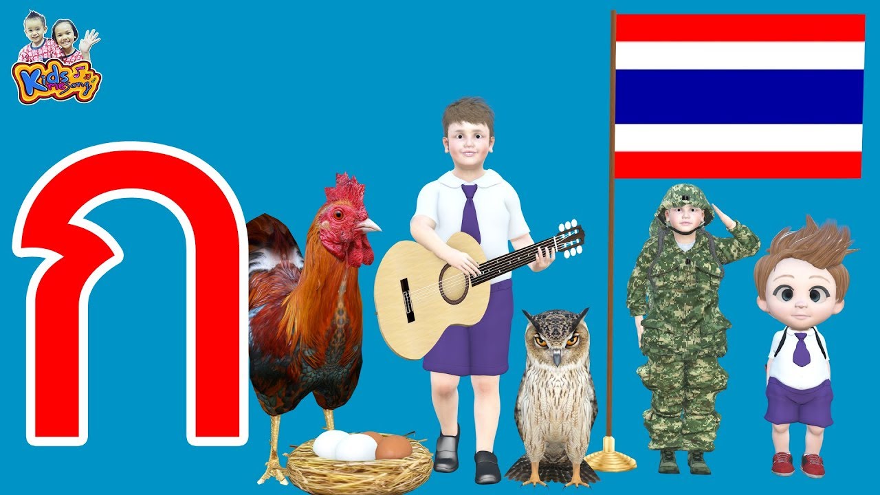 เพลง ก เอ๋ย ก ไก่ เวอร์ชั่นใหม่ การ์ตูน น่ารักๆ เพลงเด็กพี่นุ่น น้องภูมิ KidsMeSong