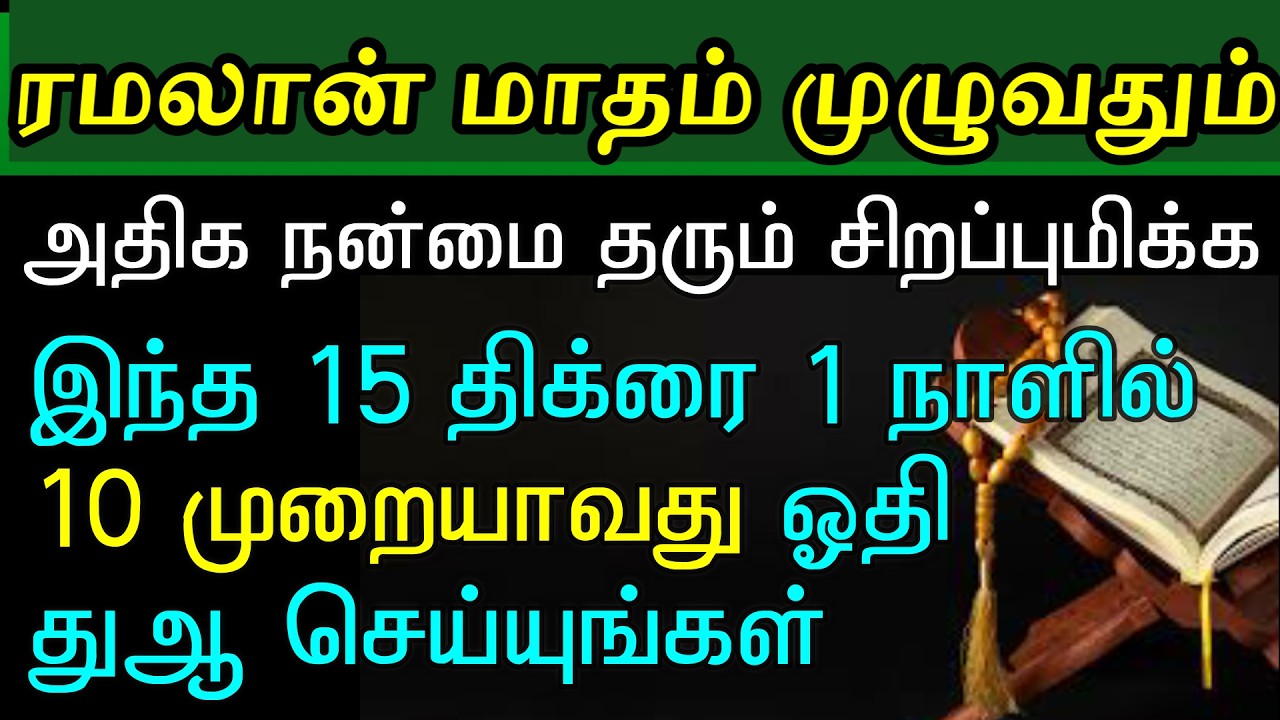 ரமலானில் ஓத வேண்டிய முக்கிய திக்ருகள் 5