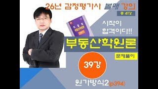감정평가사 부동산학원론 원가방식2 (교재문의 : 다음카페 &quot; 볼매 부동산학&quot;)