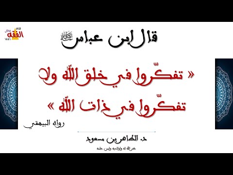 تفك روا في خلق الله ولا تفك روا في ذات الله
