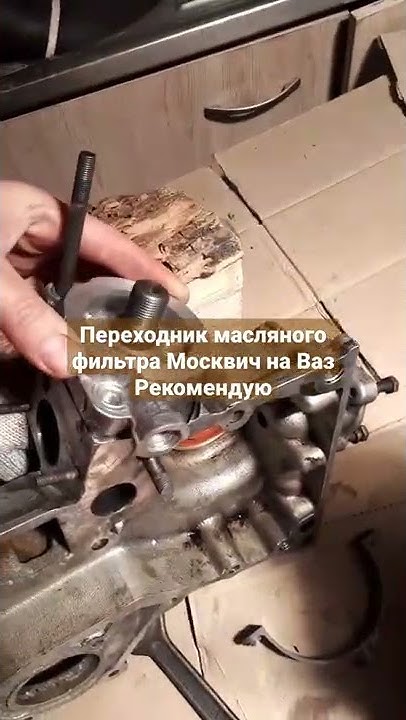 Переходник масляного фильтра Москвич 412 на ВАЗ, Жигули. - YouTube