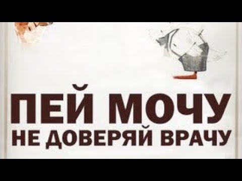 Летием мальчику, пей мочу не доверяй врачу картинка