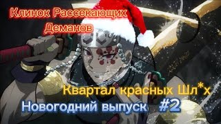 Клинок Рассекающих деманов (Квартал красных Шл*х) #2 (Новогодний выпуск)