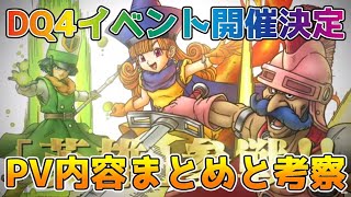 【DQタクト】DQ4イベント開催決定！PV内容のまとめと考察！【#ドラクエタクト/#ドラゴンクエストタクト/#DQTact】
