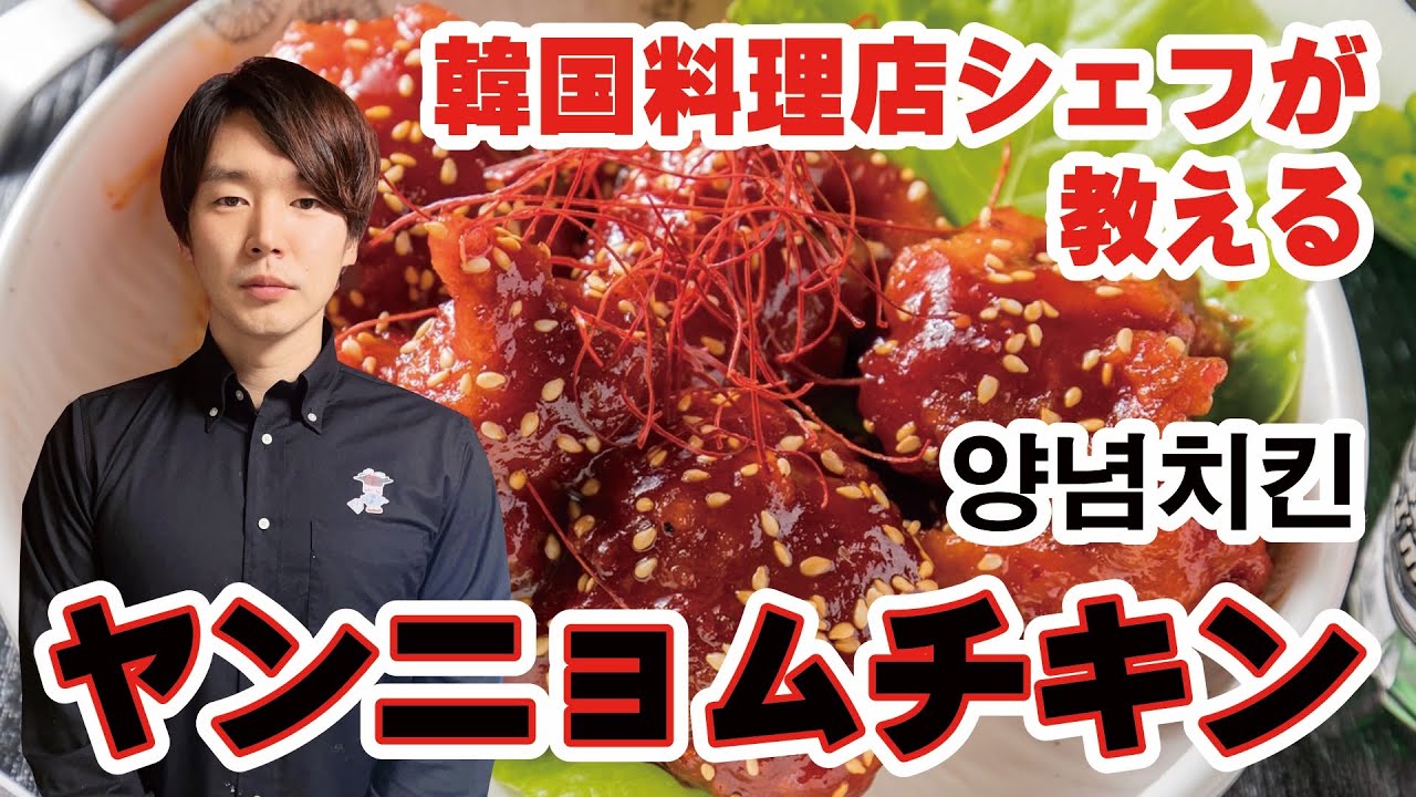 Yangnyeom Chicken] How to make Yangnyeom Chicken from a Korean 
