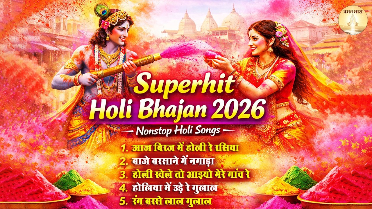 super hit holi bhajan ~ best holi song 2026 ~ Nostop holi ke song 2026 ~ top hit holi ke bhajan