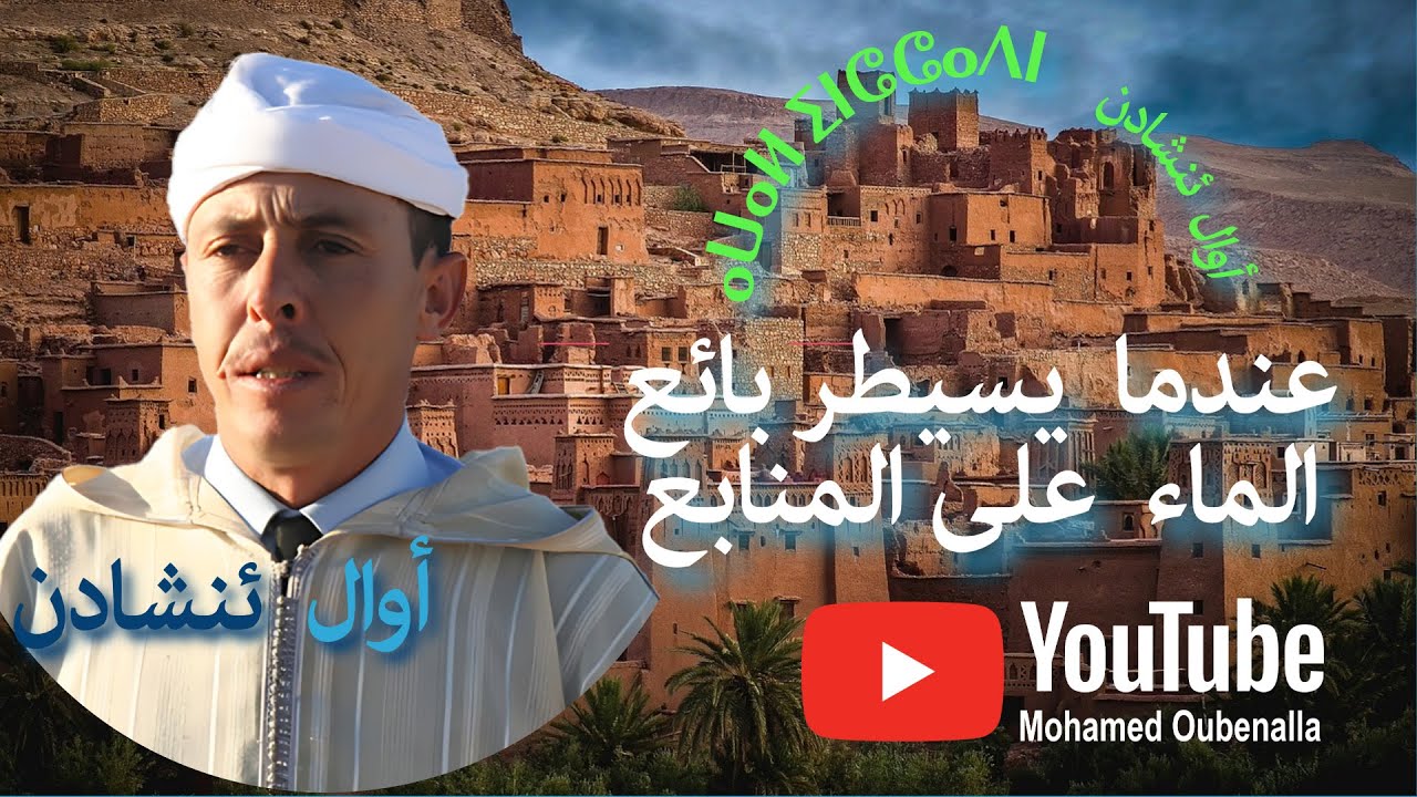 #أوال إنشادن مقطع من #الحلقة الأولى: عندما يسيطر بائع الماء على المنابع