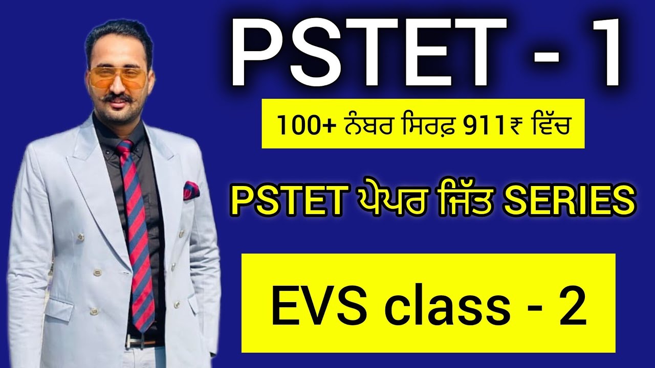 PSTET PAPER 1 ਪੇਪਰ ਜਿੱਤ SERIES , PSTET 2024 EXAM FREE CLASS (EVS PART -2) , ਵਾਤਾਵਰਨ ਸਿੱਖਿਆ PSTET ਲਈ
