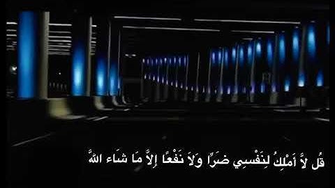 قُل لاَّ أَمْلِكُ لِنَفْسِي ضَرًّا وَلاَ نَفْعًا سوره يونس الشيخ سعد الغامدي