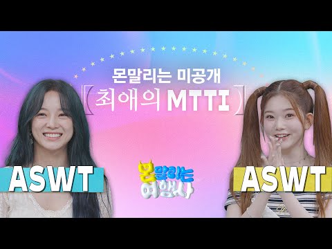 [미공개] 🏝몬말리는 여행사🏝 MTTI 검사 풀버전｜ 일곱 번째 상담일지💌