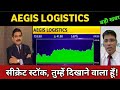 AEGIS Logistics Share Latest News 🔴 AEGIS Logistics Share Today Update and Fundamental Analysis ep2