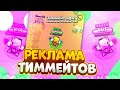 РЕКЛАМА ТИММЕЙТОВ В BRAWL STARS