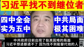 翟山鹰:习近平找不到继位者丨中共局面极其困难丨中共高层对未来没有方向