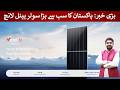 Big News: Largest solar panel launched in Pakistan