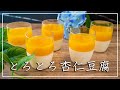 【杏仁豆腐】マンゴーオレンジゼリーと２層の爽やかスイーツ