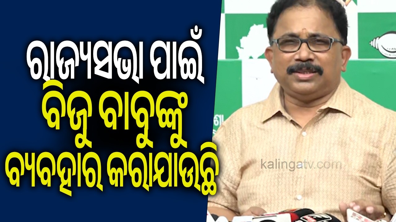 ରାଜ୍ୟସଭା ପାଇଁ ବିଜୁ ବାବୁଙ୍କୁ ବ୍ୟବହାର କରାଯାଉଛି: ଲେନିନ ମହାନ୍ତି  | Kalinga TV