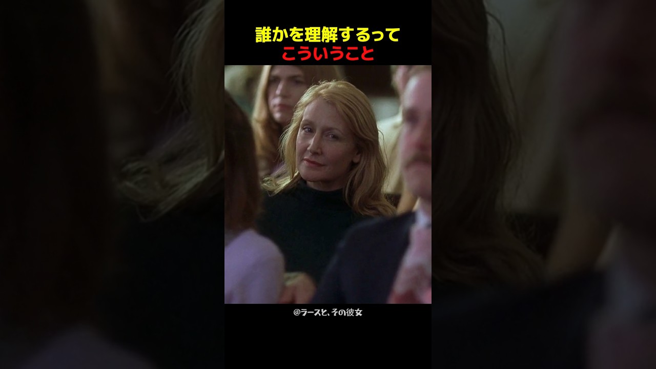 誰かを理解するってこういうこと