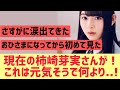 【元日向坂46】柿崎芽実さん、元気そうで何よりだな!