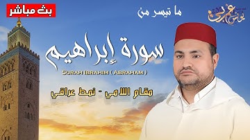 تلاوة تخشع لها القلوب من سورة إبراهيم ب_مقام اللامي ( نمط عراقي ) بصوت القارئ يونس غربي