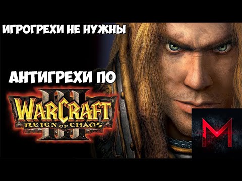Видео: ИгроГрехи не нужны | Антигрехи по Warcraft 3: Reign of Chaos от Master Play