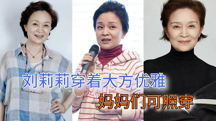 63歲「巧姑」劉莉莉，穿著大方優雅，是我老去想要的穿搭 - 天天要聞